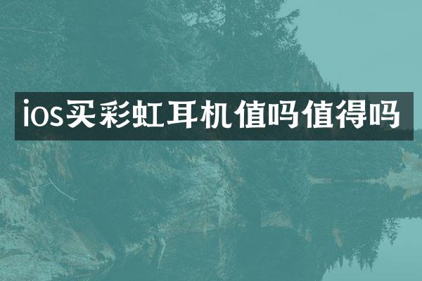 ios买彩虹耳机值吗值得吗
