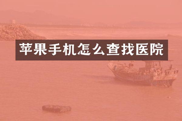 苹果手机怎么查找医院