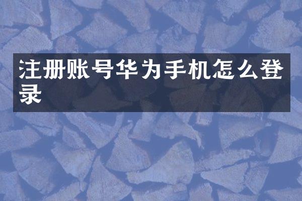 注册账号华为手机怎么登录