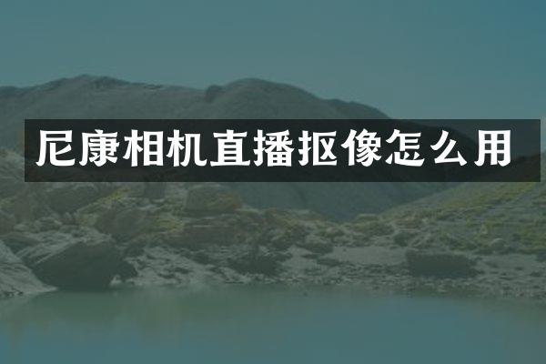 尼康相机直播抠像怎么用