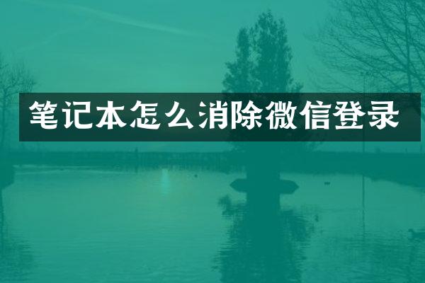 笔记本怎么消除微信登录