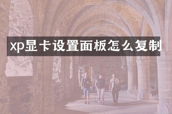 xp显卡设置面板怎么复制