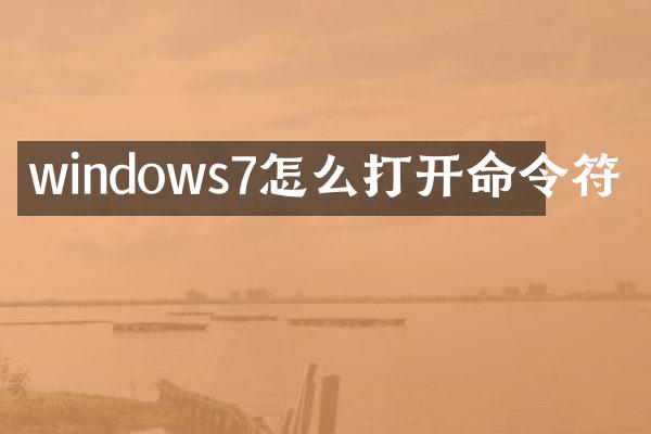 windows7怎么打开命令符