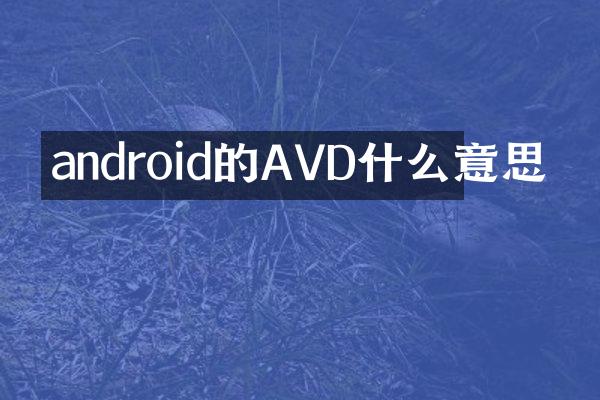 android的AVD什么意思