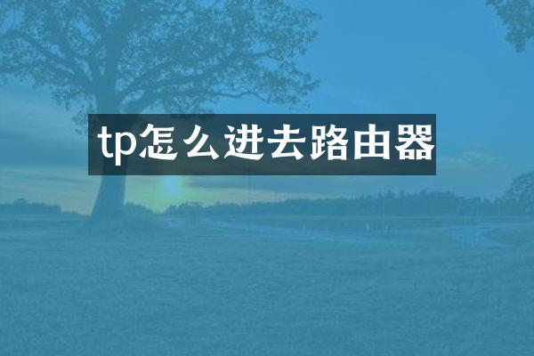 tp怎么进去路由器