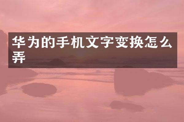 华为的手机文字变换怎么弄