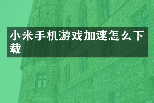 小米手机游戏加速怎么下载