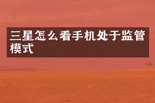 三星怎么看手机处于监管模式