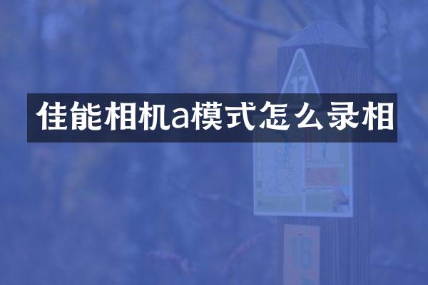 佳能相机a模式怎么录相