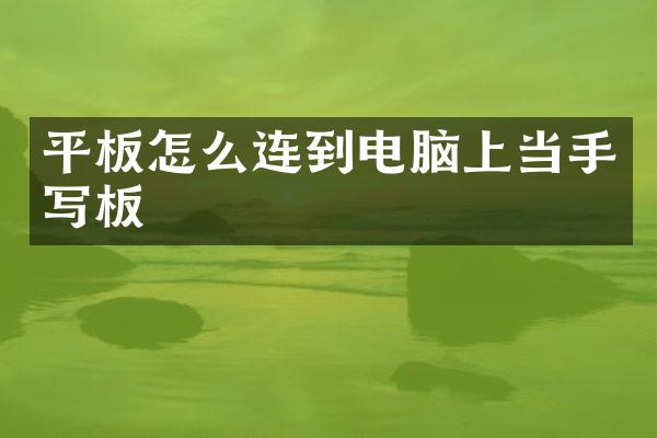 平板怎么连到电脑上当手写板