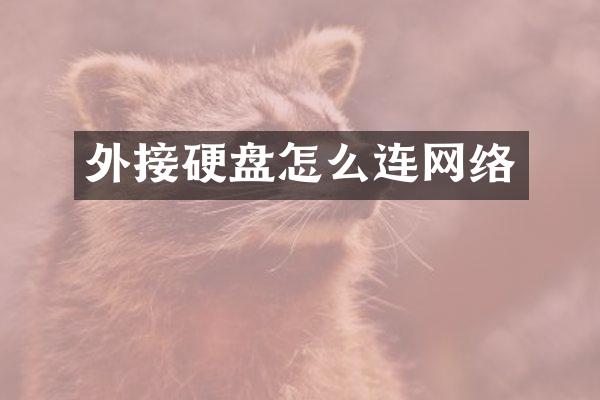 外接硬盘怎么连网络