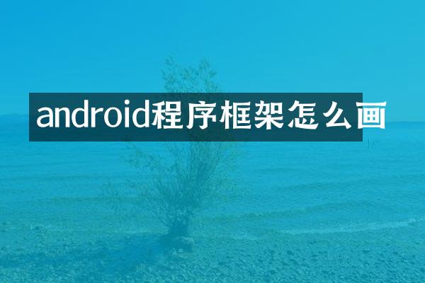 android程序框架怎么画