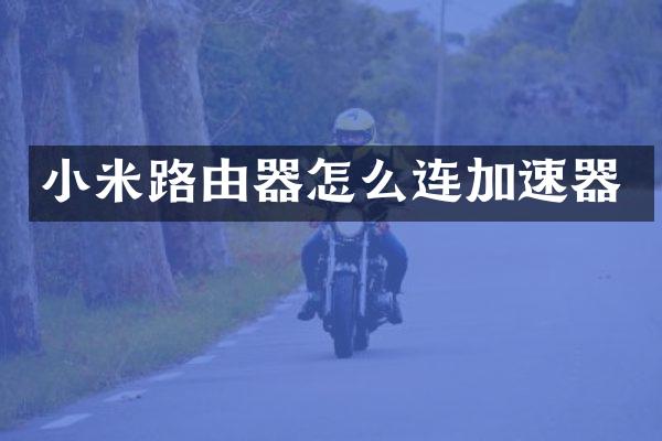 小米路由器怎么连加速器