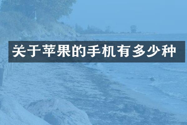 关于苹果的手机有多少种