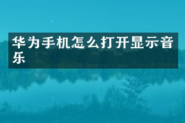 华为手机怎么打开显示音乐
