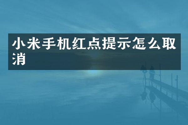 小米手机红点提示怎么取消