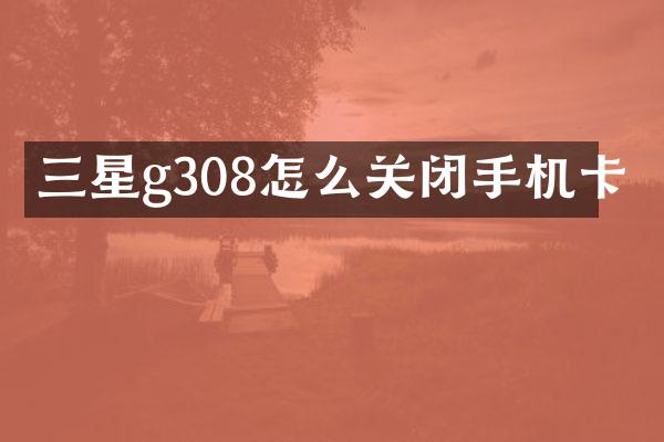 三星g308怎么关闭