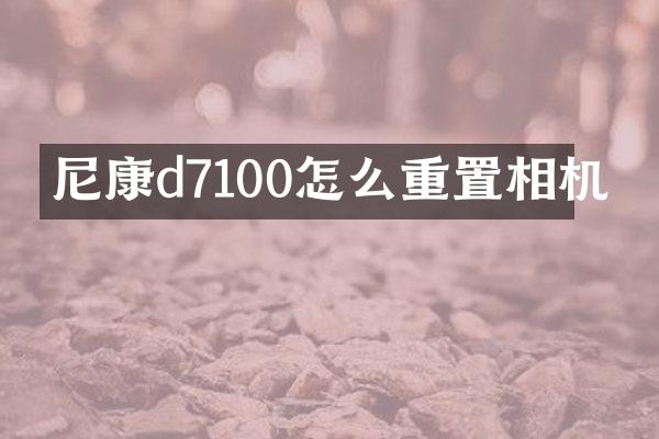 尼康d7100怎么重置相机