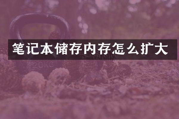 笔记本储存内存怎么扩大