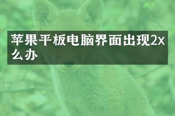 苹果平板电脑界面出现2x怎么办