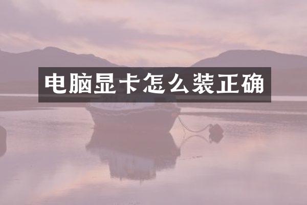 电脑显卡怎么装正确