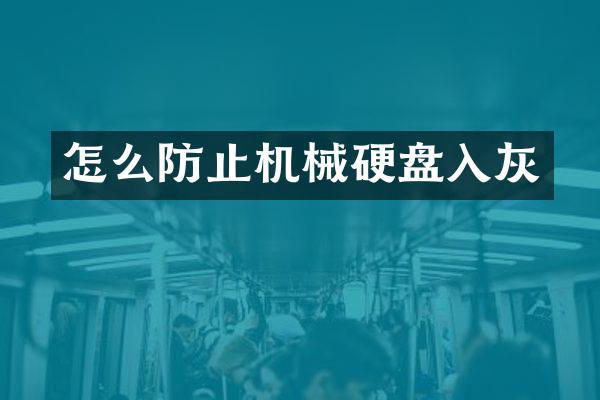 怎么防止机械硬盘入灰