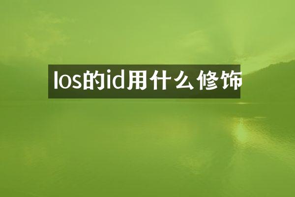 Ios的id用什么修饰