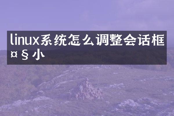 linux系统怎么调整会话框大小