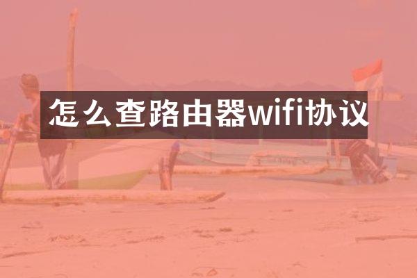 怎么查路由器wifi协议