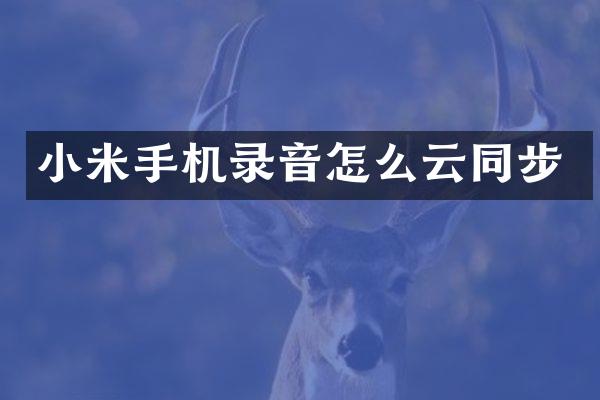 小米手机录音怎么云同步