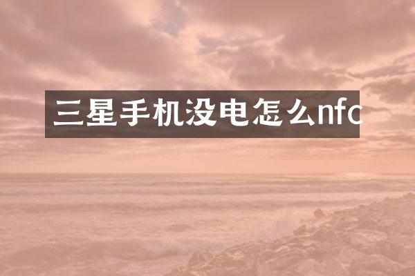 三星手机没电怎么nfc