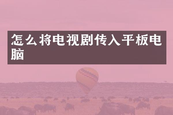 怎么将电视剧传入平板电脑