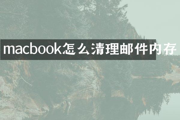 macbook怎么清理邮件内存