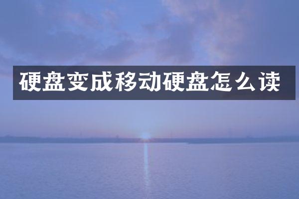 硬盘变成移动硬盘怎么读