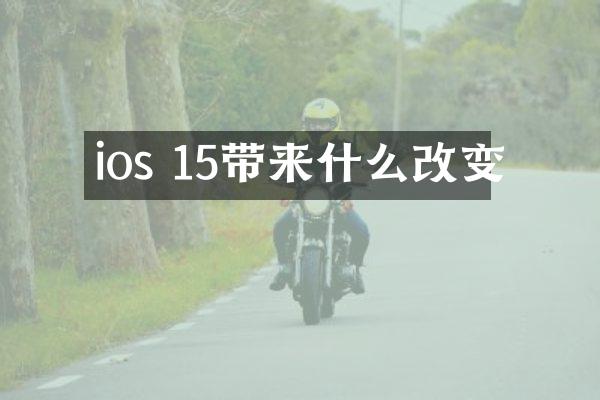 ios 15带来什么改变