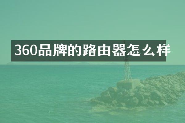 360品牌的路由器怎么样