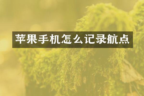 苹果手机怎么记录航点