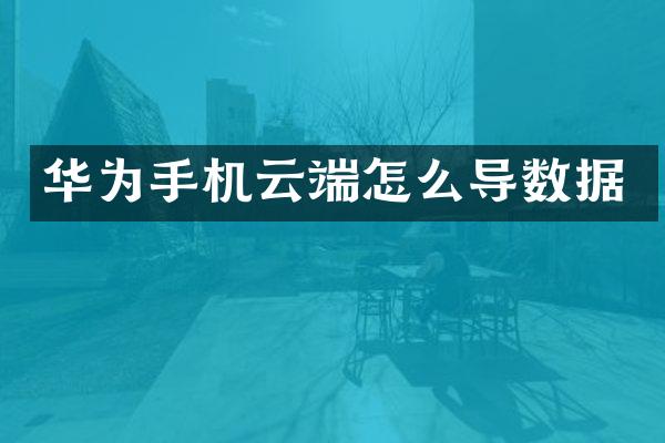 华为手机云端怎么导数据