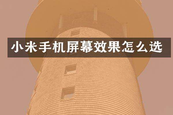 小米手机屏幕效果怎么选