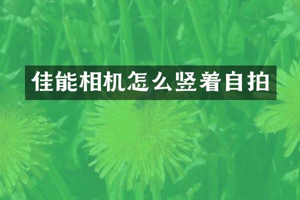 佳能相机怎么竖着