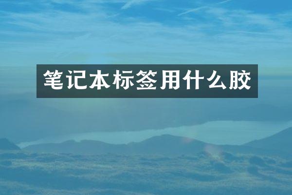 笔记本标签用什么胶