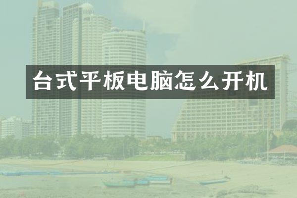 台式平板电脑怎么开机