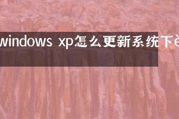 windows xp怎么更新系统下载