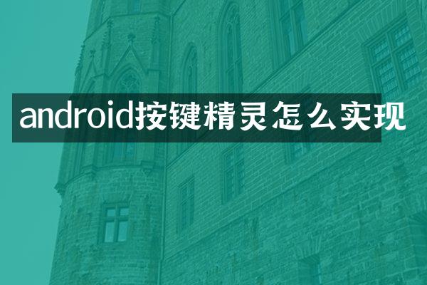 android按键精灵怎么实现
