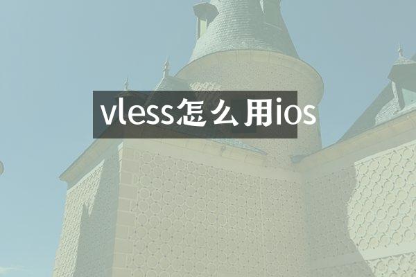 vless怎么用ios