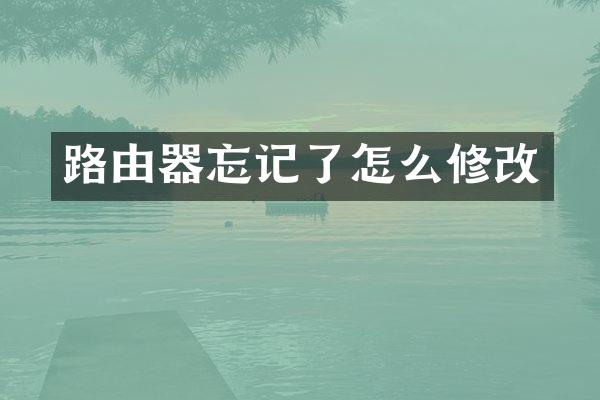 路由器忘记了怎么修改