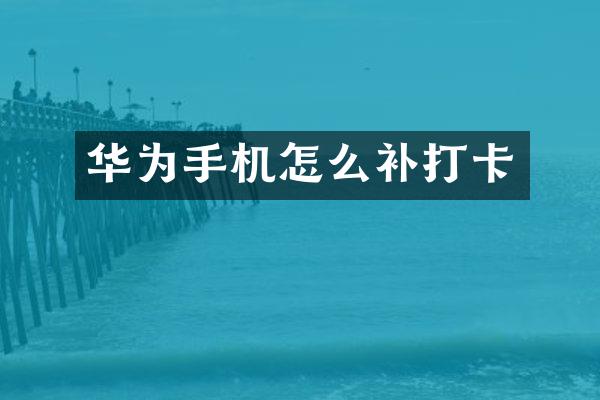 华为手机怎么补打卡