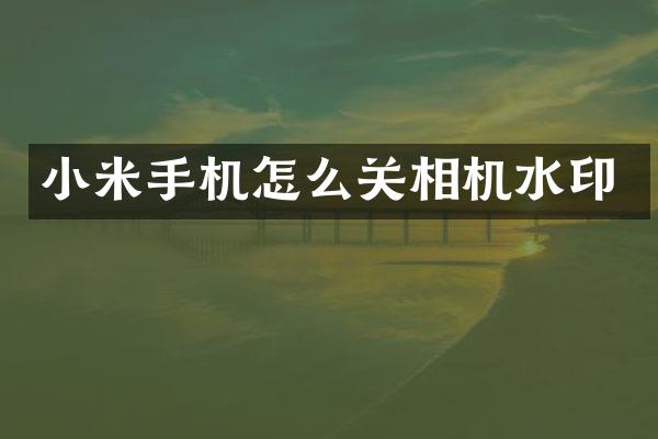 小米手机怎么关相机水印