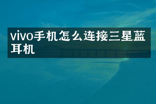 vivo手机怎么连接三星蓝牙耳机
