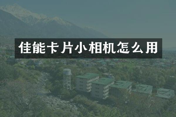 佳能卡片小相机怎么用